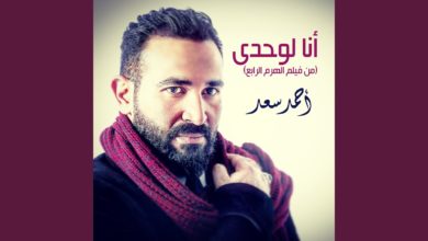 كلمات اغنية أنا لوحدي احمد سعد