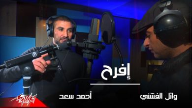 كلمات اغنية افرح احمد سعد