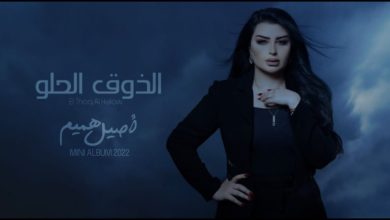 كلمات اغنية الذوق الحلو اصيل هميم