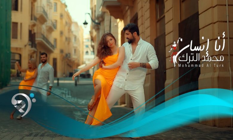 كلمات اغنية انا انسان محمد الترك 2022