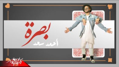 كلمات اغنية بصرة احمد سعد