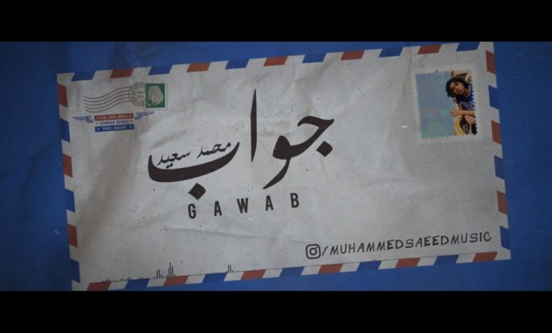 كلمات اغنية جواب محمد سعيد