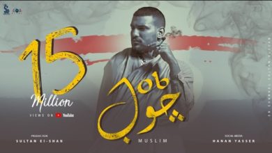 كلمات اغنية جوب مُسلِم