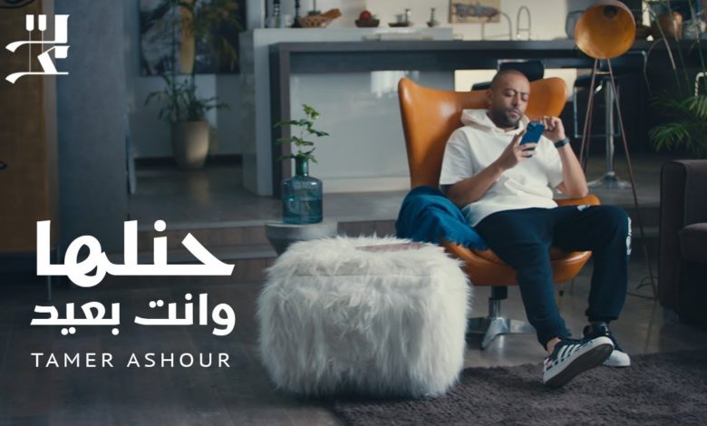 كلمات اغنية حنلها وانت بعيد تامر عاشور