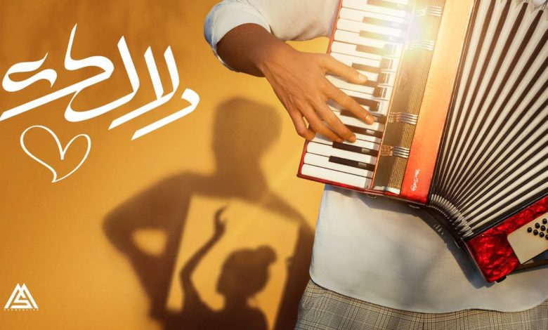 كلمات اغنية دلالك محمد سعيد