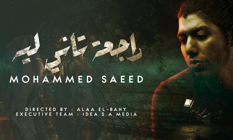 كلمات اغنية راجعة تاني ليه محمد سعيد