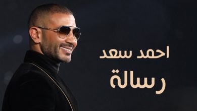 كلمات اغنية رسالة احمد سعد