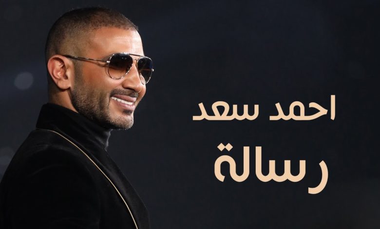 كلمات اغنية رسالة احمد سعد