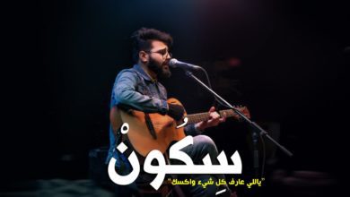 كلمات اغنية سكون مُسلِم