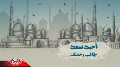 كلمات اغنية طالب رحمتك احمد سعد