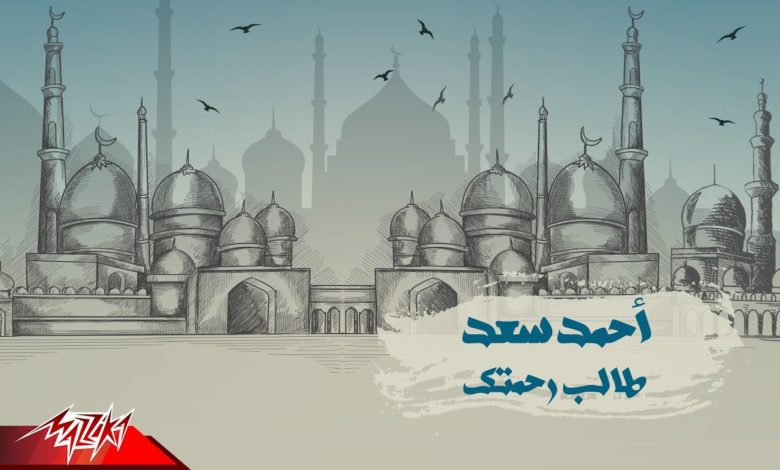 كلمات اغنية طالب رحمتك احمد سعد