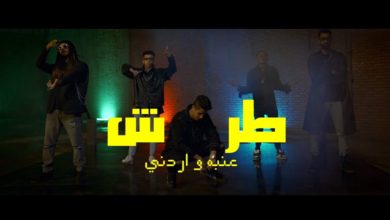 كلمات اغنية طرش عنبه و اردني