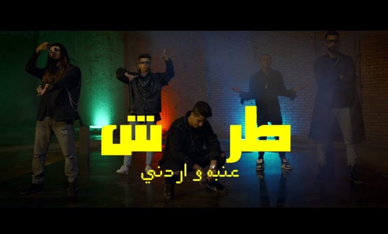 كلمات اغنية طرش عنبه و اردني