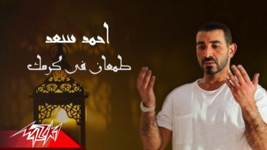 كلمات اغنية طمعان في كرمك احمد سعد
