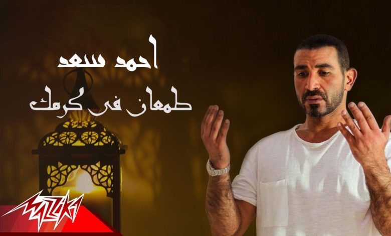 كلمات اغنية طمعان في كرمك احمد سعد