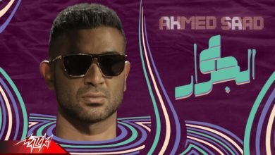 كلمات اغنية ع الجرار احمد سعد