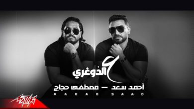 كلمات اغنية ع الدوغري احمد سعد