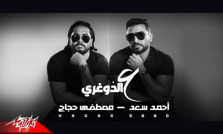 كلمات اغنية ع الدوغري احمد سعد