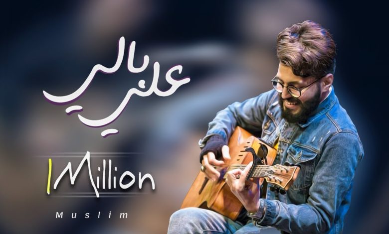 كلمات اغنية علي بالي مُسلِم