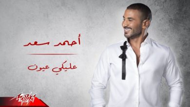 كلمات اغنية عليكي عيون احمد سعد