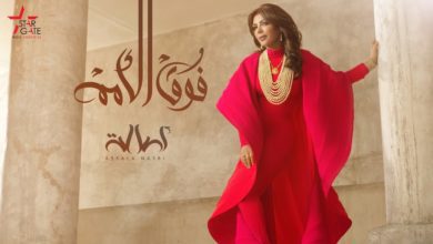 كلمات اغنية فوق الأمم اصالة نصري