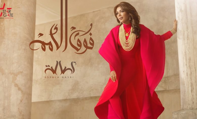 كلمات اغنية فوق الأمم اصالة نصري