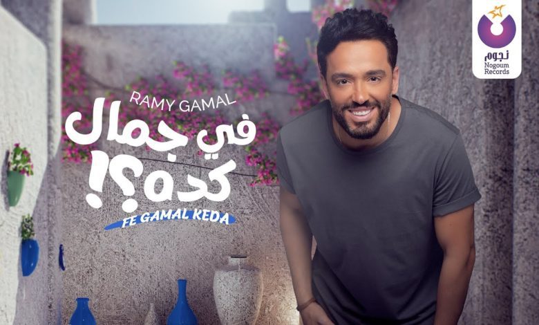 كلمات اغنية في جمال كده رامي جمال