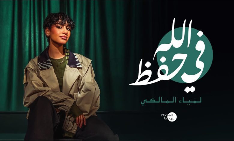 كلمات اغنية في حفظ الله لمياء المالكي 2022