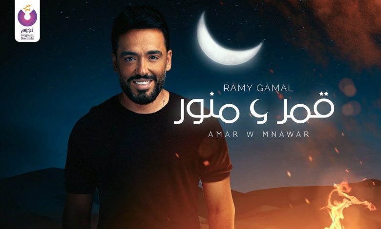 كلمات اغنية قمر ومنور رامي جمال