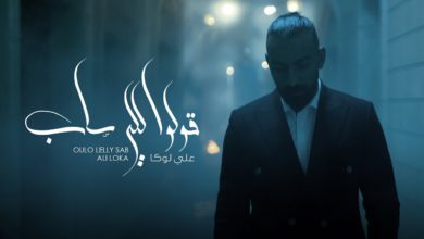 كلمات اغنية قولو للى ساب علي لوكا