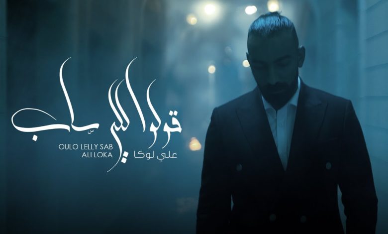 كلمات اغنية قولو للى ساب علي لوكا