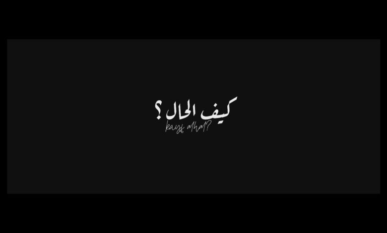 كلمات اغنية كيف الحال محمد سعيد