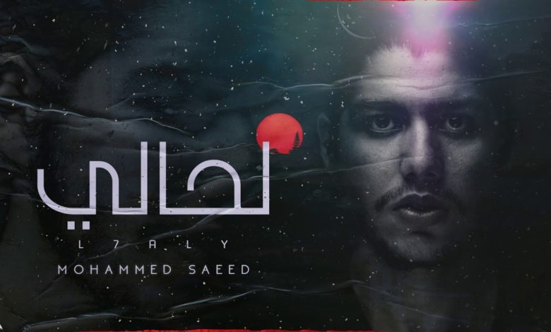 كلمات اغنية لحالي محمد سعيد