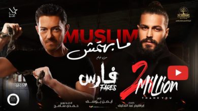 كلمات اغنية مابهتمش مُسلِم