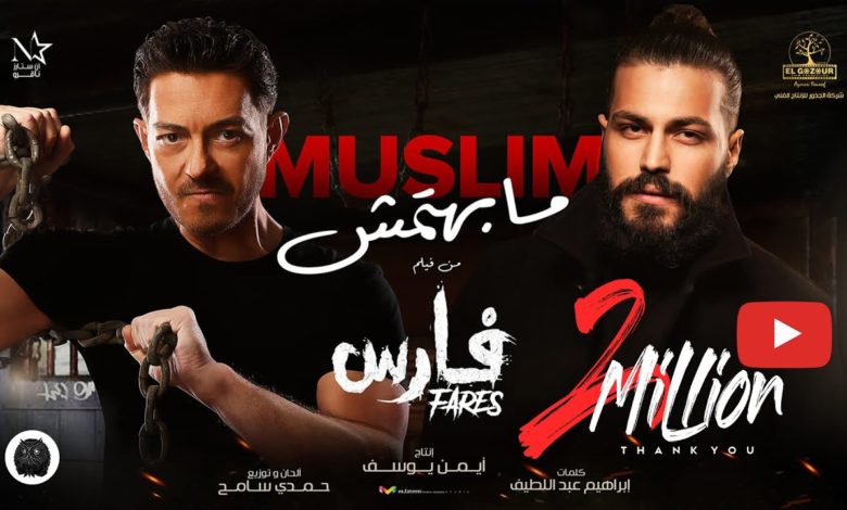 كلمات اغنية مابهتمش مُسلِم