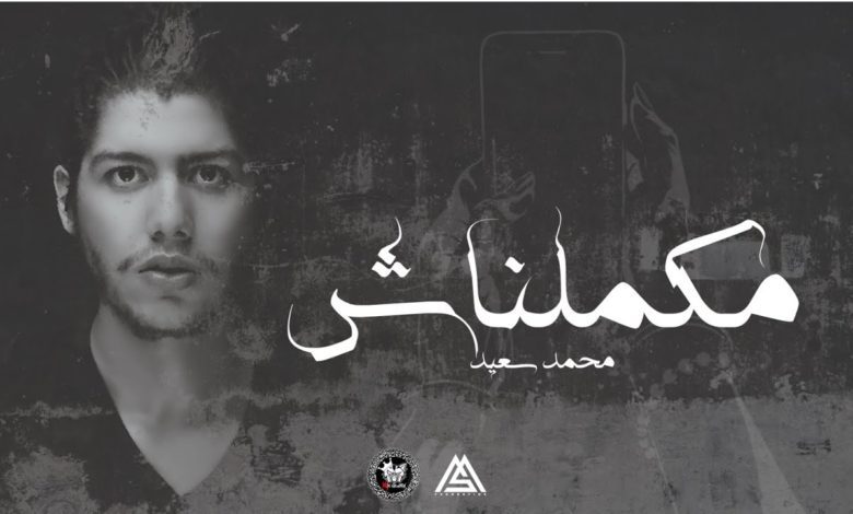 كلمات اغنية مكملناش محمد سعيد