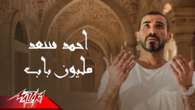 كلمات اغنية مليون باب احمد سعد