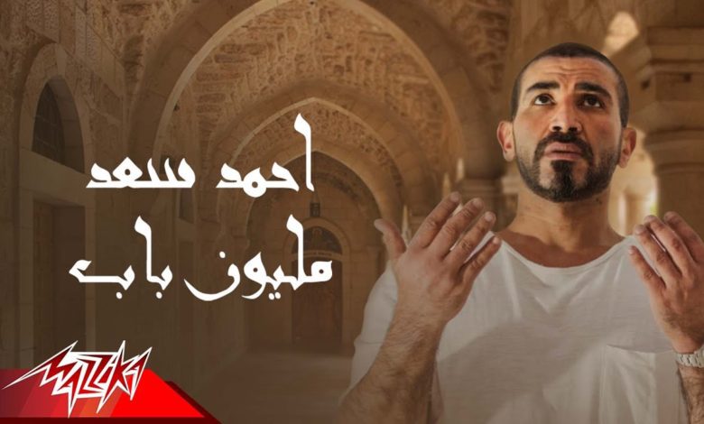 كلمات اغنية مليون باب احمد سعد