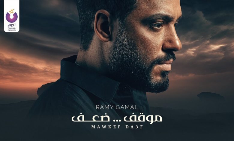 كلمات اغنية موقف ضعف رامي جمال