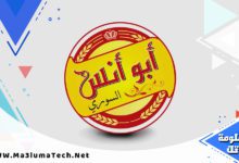 منيو و رقم فروع مطعم أبو أنس السوري 2022