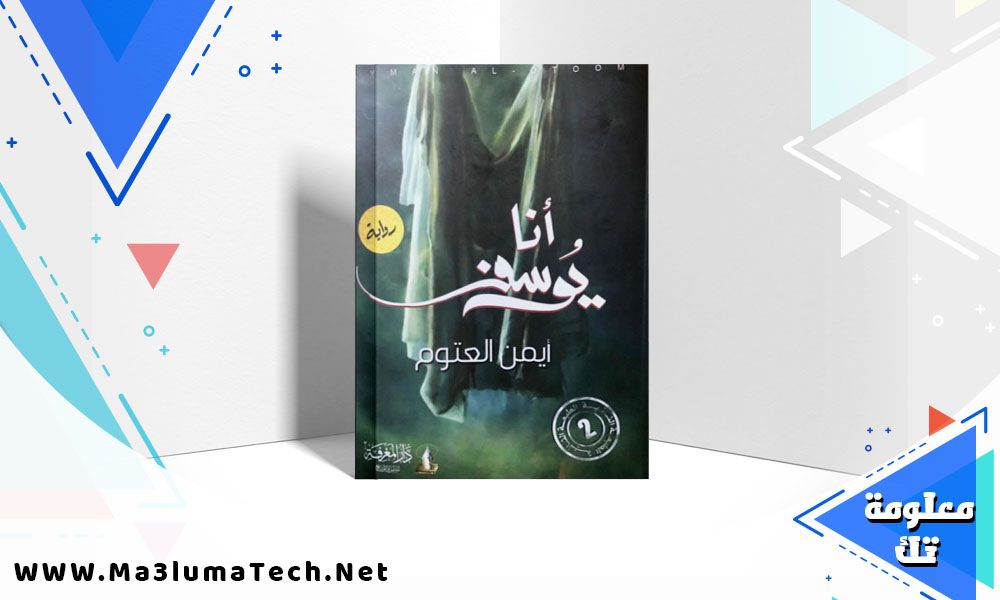 تحميل رواية أنا يوسف PDF أيمن العتوم