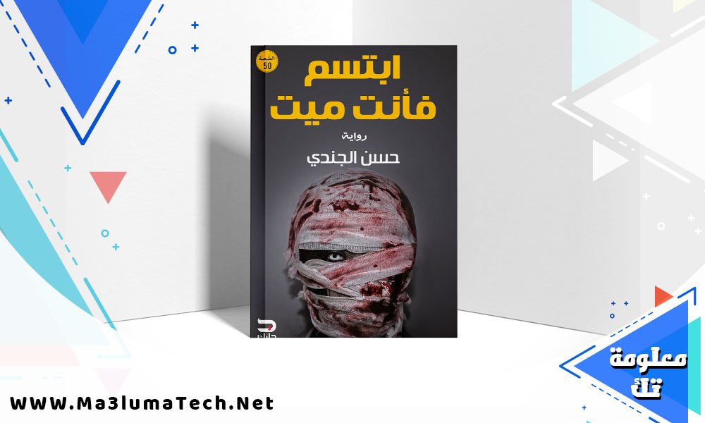 تحميل رواية ابتسم فأنت ميت PDF حسن الجندي