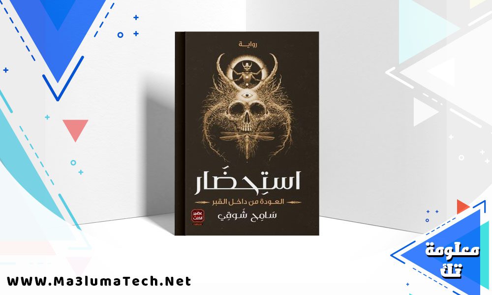 تحميل رواية استحضار PDF سامح شوقي