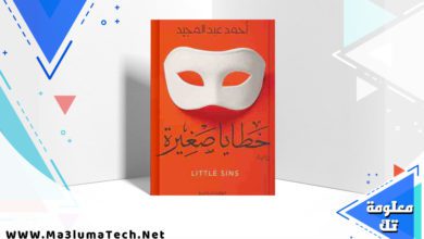 تحميل رواية خطايا صغيرة PDF احمد عبد المجيد