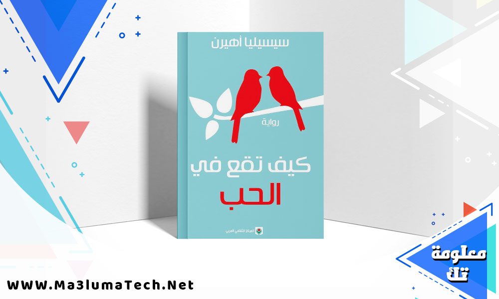 تحميل رواية كيف تقع في الحب PDF سيسيليا أهيرن