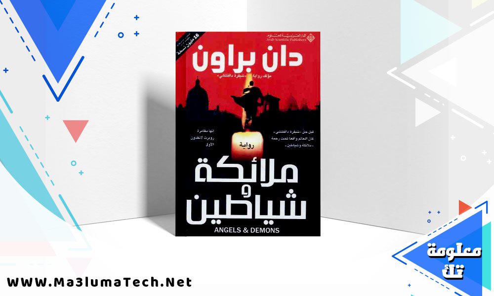 تحميل رواية ملائكة وشياطين PDF دان براون