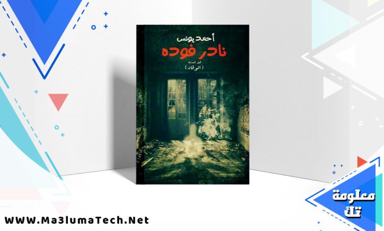 تحميل رواية نادر فوده PDF احمد يونس