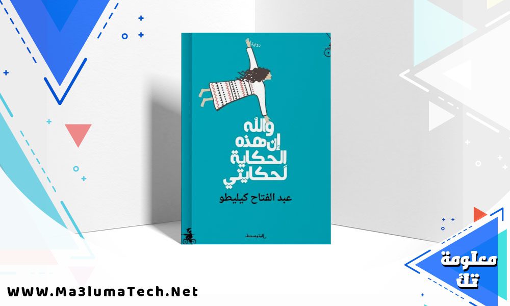 تحميل رواية والله إن هذه الحكاية لحكايتي PDF عبد الفتاح كيليطو