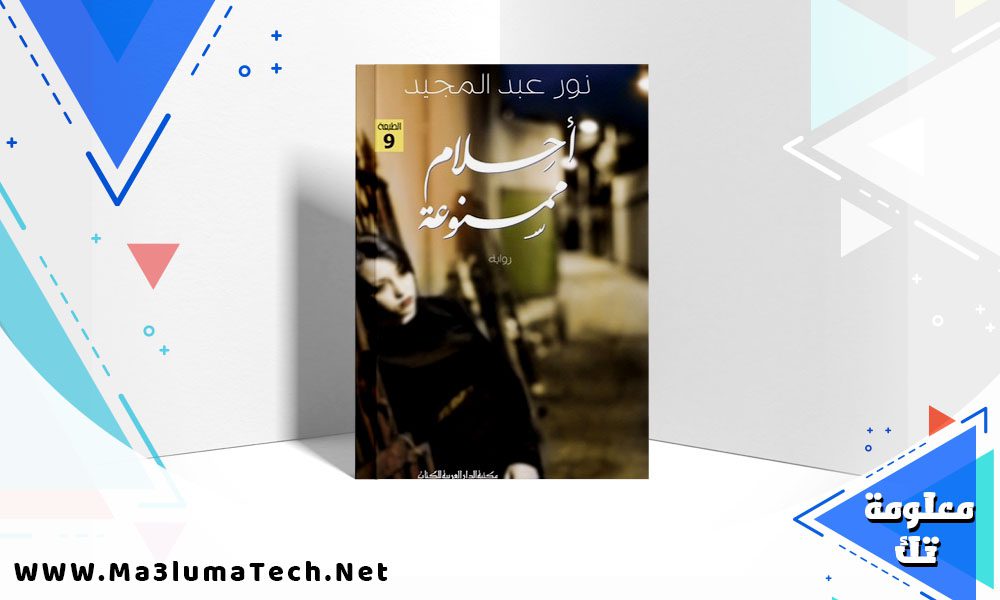 تحميل كتاب أحلام ممنوعة pdf نور عبد المجيد