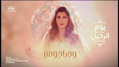 حالة واتس اغنية يوم الرحيل اصالة